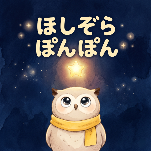ほしぞらぽんぽん 表紙
